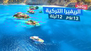 برنامج الريفيرا التركية