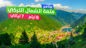 متعة الشمال التركي براً