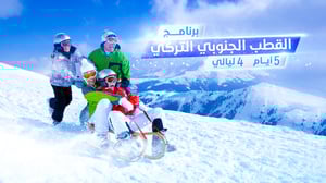 برنامج القطب الجنوبي التركي