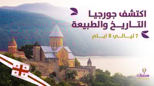 برنامج اكتشف جورجيا التاريخ والطبيعة 8 أيام و7 ليالي