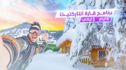 برنامج قارة أنتاركتيكا التركي