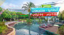 برنامج انطاليا - المنتجعات برنامج انطاليا - المنتجعات