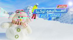 أسكيمو تركيا أسكيمو تركيا