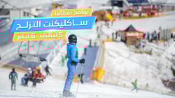 أنطاليا – ساكليكنت التزلج أنطاليا – ساكليكنت التزلج
