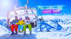 برنامج ألاسكا - تركيا برنامج ألاسكا - تركيا