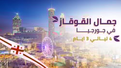 برنامج جمال القوقاز في جورجيا 3 أيام - 4 ليالي برنامج جمال القوقاز في جورجيا 3 أيام - 4 ليالي