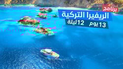 برنامج الريفيرا التركية برنامج الريفيرا التركية