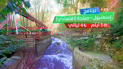إسطنبول – صبنجة (اقتصادي) إسطنبول – صبنجة (اقتصادي)