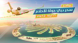 برنامج سحر دبي جولة الأحلام 12 يوم 11 ليلة برنامج سحر دبي جولة الأحلام 12 يوم 11 ليلة