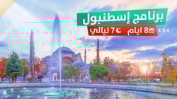 برنامج سياحي اسطنبول 8 أيام برنامج سياحي اسطنبول 8 أيام