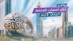 برنامج زخارف دبي لمسات الفخامة 8 ايام 7 ليالي برنامج زخارف دبي لمسات الفخامة 8 ايام 7 ليالي