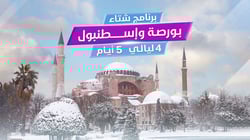 شتاء بورصة واسطنبول شتاء بورصة واسطنبول