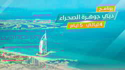 برنامج "دبي جوهرة الصحراء" 5 أيام 6 ليالي