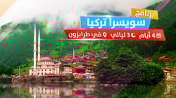 برنامج سويسرا تركيا برنامج سويسرا تركيا