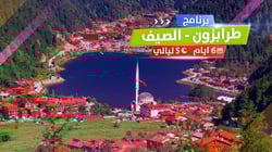 برنامج سياحي طرابزون - الصيف برنامج سياحي طرابزون - الصيف