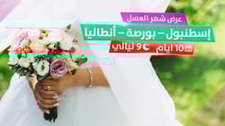 عرض شهر العسل || إسطنبول  – بورصة – أنطاليا عرض شهر العسل || إسطنبول  – بورصة – أنطاليا