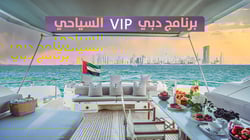 رحلة دبي VIP السياحية