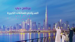 برنامج دبي السياحي للعائلات الكبيرة برنامج دبي السياحي للعائلات الكبيرة