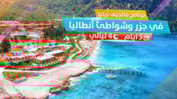 برنامج مالديف تركيا برنامج مالديف تركيا