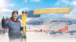 التزلج في أنطاليا التزلج في أنطاليا