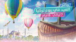 برنامج العيد في ربوع تركيا 8 أيام 7 ليالي برنامج العيد في ربوع تركيا 8 أيام 7 ليالي