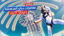 برنامج مغامرات دبي المدهشة 5 أيام 4 ليالي برنامج مغامرات دبي المدهشة 5 أيام 4 ليالي