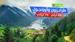 برنامج طرابزون وأوزنجول برنامج طرابزون وأوزنجول