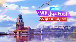 برنامج إسطنبول VIP برنامج إسطنبول VIP