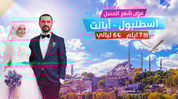 عرض شهر العسل اسطنبول - أبانت عرض شهر العسل اسطنبول - أبانت