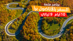 برنامج الاناضول الفريد في أجمل معالم تركيا برنامج الاناضول الفريد في أجمل معالم تركيا