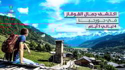 برنامج اكتشف جمال القوقاز في جورجيا 5 أيام - 4 ليالي برنامج اكتشف جمال القوقاز في جورجيا 5 أيام - 4 ليالي