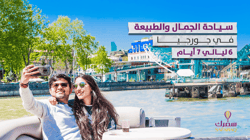 سياحة الجمال والطبيعة  في جورجيا 7 أيام و6 ليالي