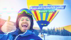 برنامج الأناضول الشتوي 