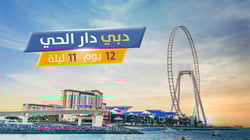 برنامج سحر دبي دار الحي جولة الأحلام 12 يوم 11 ليلة