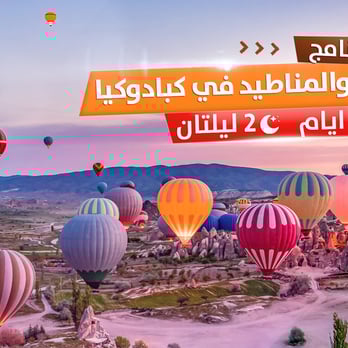 الكهوف في كبادوكيا