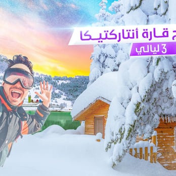 برنامج قارة أنتاركتيكا التركي