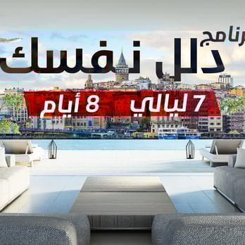 برنامج دلل نفسك السياحي