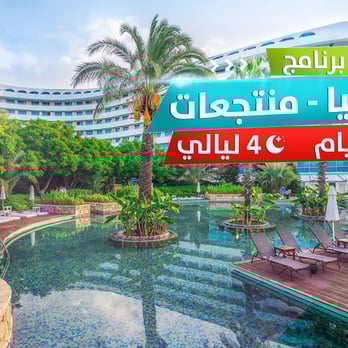 برنامج سياحي في انطاليا - المنتجعات برنامج انطاليا - المنتجعات