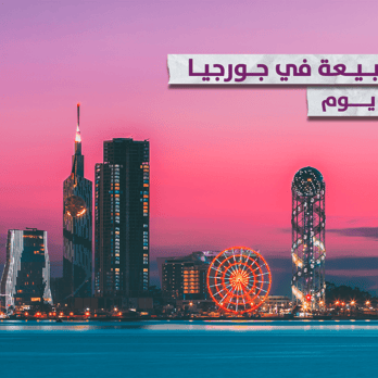 برنامج سحر الطبيعة في جورجيا - 12 أيام و11 ليالي
