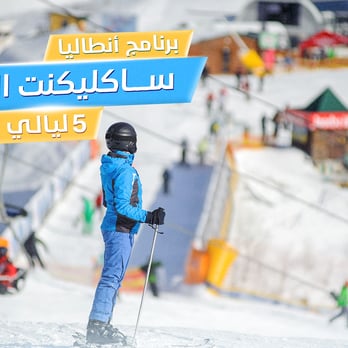 أنطاليا – ساكليكنت التزلج