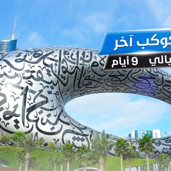 رحلة دبي كوكب أخر