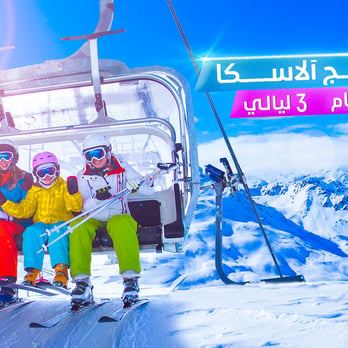 برنامج ألاسكا - تركيا