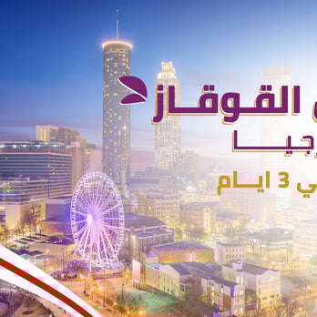 برنامج جمال القوقاز في جورجيا 3 أيام - 4 ليالي