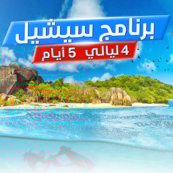 برنامج سيشل لـ 5 أيام