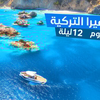 برنامج الريفيرا التركية