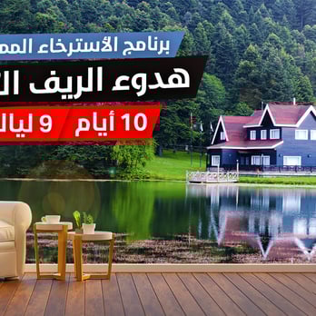 هدوء الريف التركي عشرة أيام