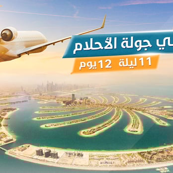 برنامج سحر دبي جولة الأحلام 12 يوم 11 ليلة