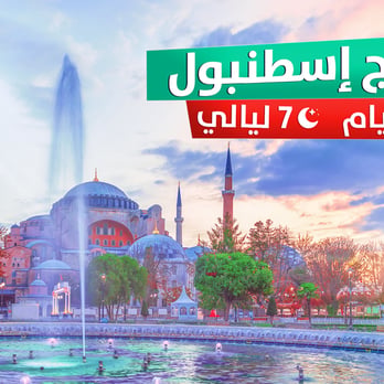 برنامج سياحي اسطنبول 8 أيام
