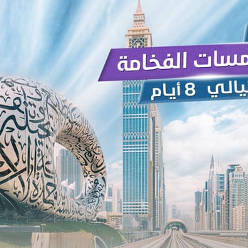 برنامج زخارف دبي لمسات الفخامة 8 ايام 7 ليالي