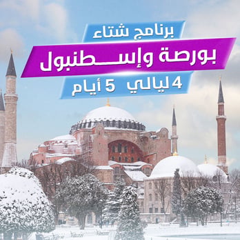 شتاء بورصة واسطنبول